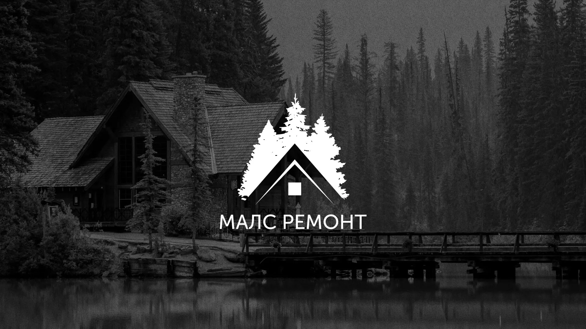 Разработка логотипа для компании «МАЛС РЕМОНТ» в Надыме